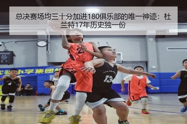 总决赛场均三十分加进180俱乐部的唯一神迹：杜兰特17年历史独一份