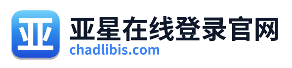 亚星在线登录官网 Logo